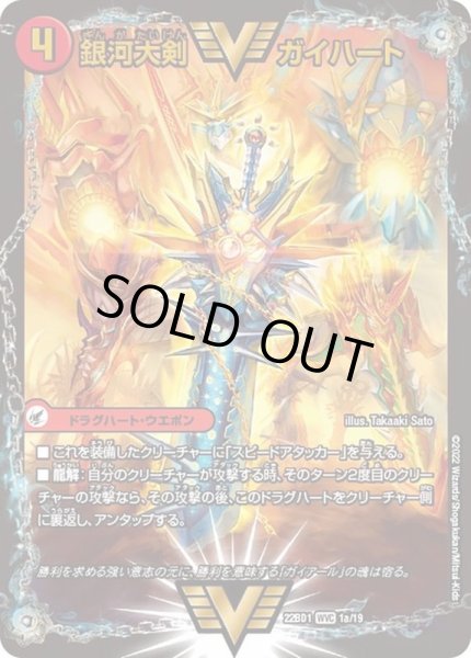 画像2: 銀河大剣ガイハート/熱血星龍ガイギンガ【WVC】{22BD11b/19/1a/19}《超次元》 (2)
