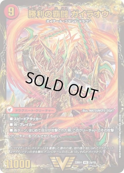 画像1: 〔状態A-〕覇闘将龍剣ガイオウバーン/勝利の覇闘ガイラオウ【VIC】{22BD12b/19/2a/19}《超次元》 (1)