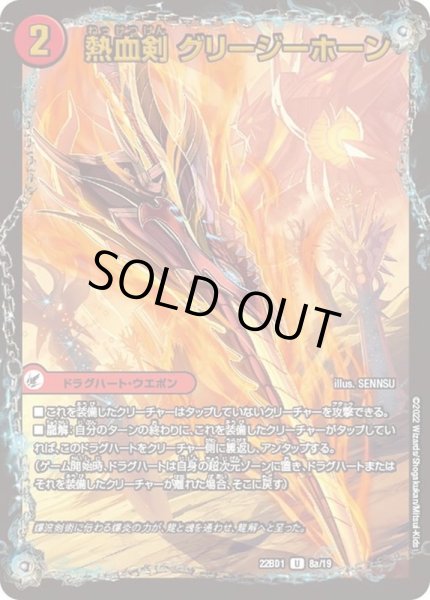 画像2: 熱血剣グリージーホーン/熱血龍リトルビッグホーン【U】{22BD18b/19/8a/19}《超次元》 (2)