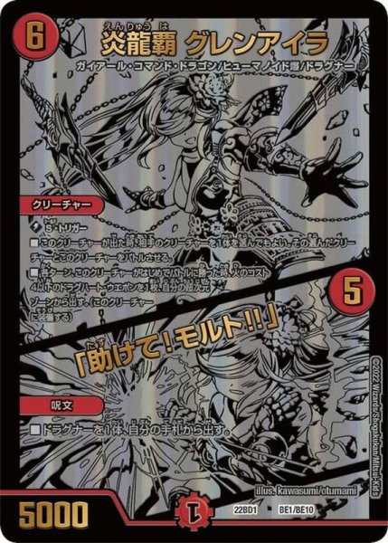 画像1: 〔状態B〕炎龍覇 グレンアイラ/「助けて!モルト!!」【-】{22BD1BE1/BE10}《火》 (1)