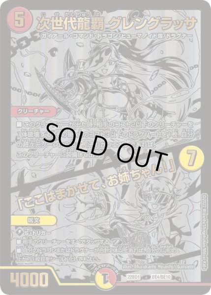 画像1: 次世代龍覇グレングラッサ/「ここはまかせて、お姉ちゃん!」【-】{22BD1BE4/BE10}《多》 (1)