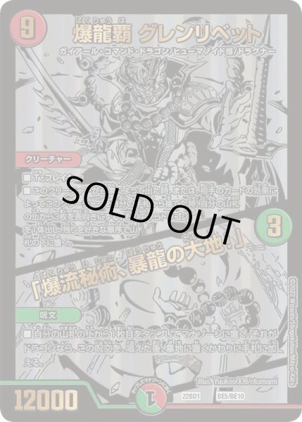画像1: 〔状態C〕爆龍覇グレンリベット/「爆流秘術、暴龍の大地!」【-】{22BD1BE5/BE10}《多》 (1)