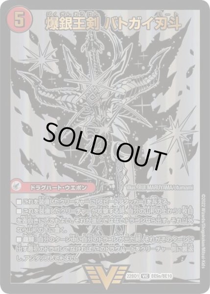 画像2: 〔状態B〕爆銀王剣バトガイ刃斗/爆熱王DXバトガイ銀河【VIC】{22BD1BE9b/BE10/BE9a/BE10}《超次元》 (2)