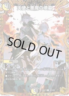 天使と悪魔の墳墓 - カードラッシュDM