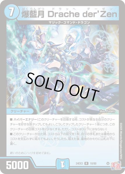 画像1: 爆藍月Dracheder’Zen【R】{24EX310/80}《水》 (1)