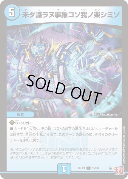 画像1: 〔状態B〕未ダ識ラヌ事象コソ我ノ楽シミゾ【R】{24EX315/80}《水》 (1)