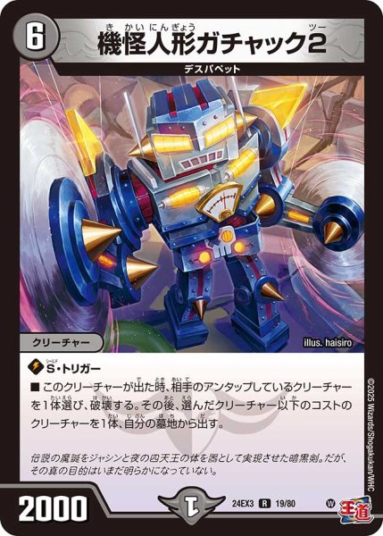 画像1: 機怪人形ガチャック2【R】{24EX319/80}《闇》 (1)