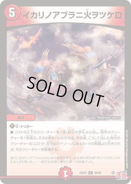 画像1: イカリノアブラニ火ヲツケロ【R】{24EX330/80}《火》 (1)