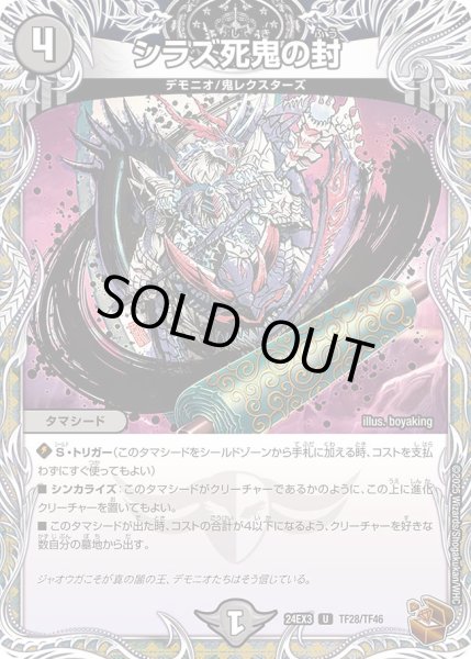 画像1: シラズ死鬼の封【U】{24EX3TF28/TF46}《闇》 (1)