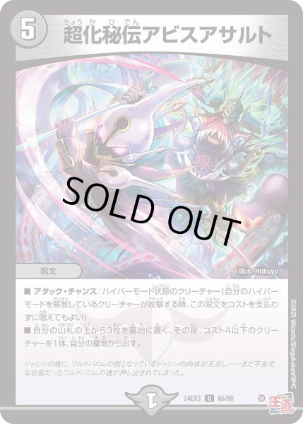 画像1: 超化秘伝アビスアサルト【U】{24EX365/80}《闇》 (1)