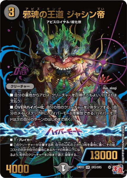 画像1: 〔状態B〕邪魂の王道ジャシン帝【OR】{24EX3OR3/OR5}《闇》 (1)