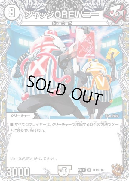 画像1: ジャッジCREWニー【R】{24EX3TF1/TF46}《無》 (1)