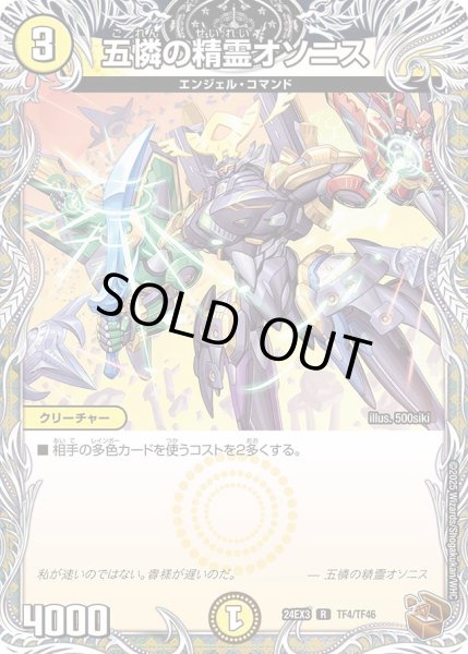 画像1: 五憐の精霊オソニス【R】{24EX3TF4/TF46}《光》 (1)