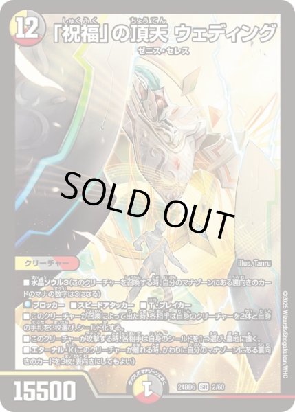 画像1: 「祝福」の頂天ウェディング【SR】{24BD62/60}《多》 (1)