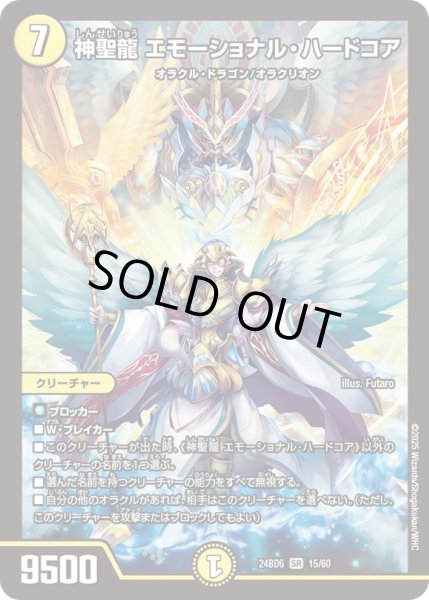 状態B〕神聖龍エモーショナル・ハードコア【SR】{24BD615/60}《光》