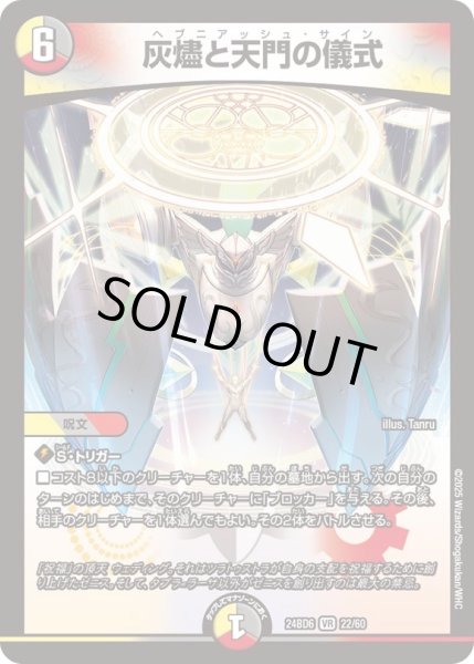 画像1: 灰燼と天門の儀式【VR】{24BD622/60}《多》 (1)