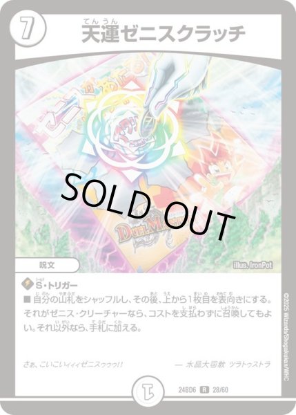画像1: 天運ゼニスクラッチ【R】{24BD628/60}《無》 (1)