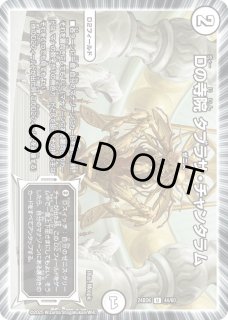 DM24EX3 Dの寺院 タブラサチャンタラム ×4枚 Dの寺院タブラサチャンタラム/【ゼロ文明】《DM24EX3 TD15/TD16