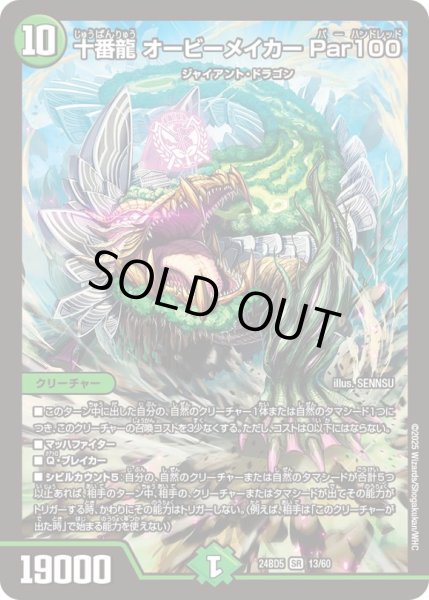 画像1: 十番龍オービーメイカーPar100【SR】{24BD513/60}《自然》 (1)
