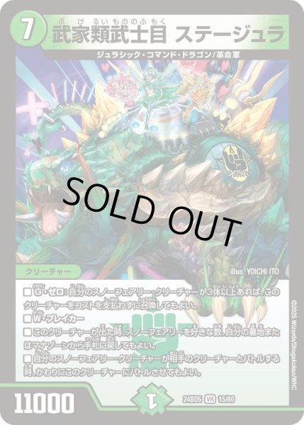 画像1: 武家類武士目ステージュラ【VR】{24BD515/60}《自然》 (1)