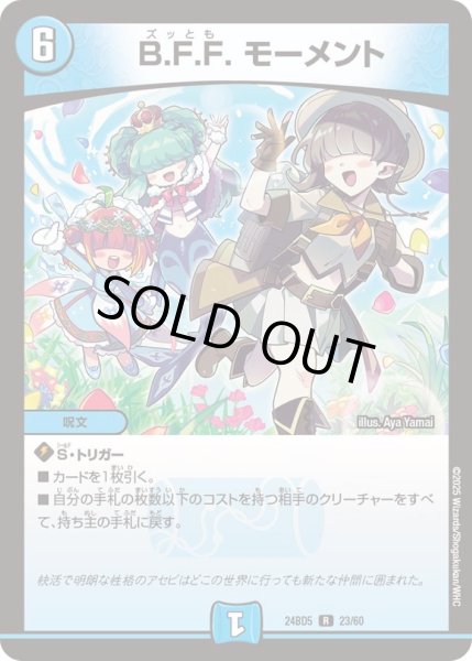 画像1: B.F.F.モーメント【R】{24BD523/60}《水》 (1)