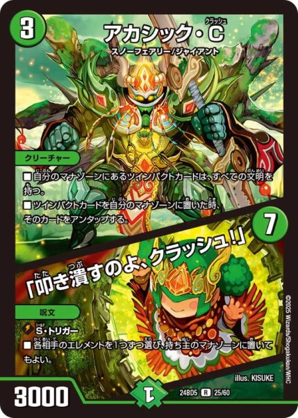 画像1: アカシック・C/「叩き潰すのよ、クラッシュ！」【R】{24BD525/60}《自然》 (1)