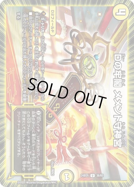 画像1: Dの牢閣メメント守神宮【U】{24BD536/60}《光》 (1)