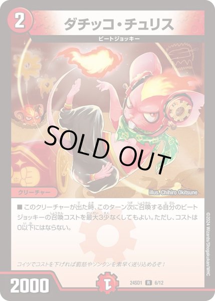 画像1: ダチッコ・チュリス【R】{24SD16/12}《火》 (1)