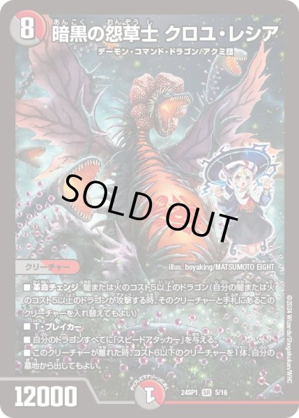 画像1: 暗黒の怨草士クロユ・レシア【SR】{24SP15/16}《多》 (1)