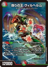 偽りの王ヴィルヘルム【SR】{24SP17/16}《多》