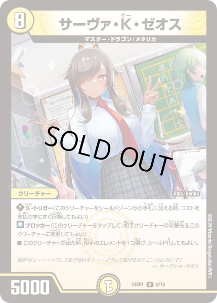 画像1: サーヴァ・K・ゼオス【R】{24SP18/16}《光》 (1)