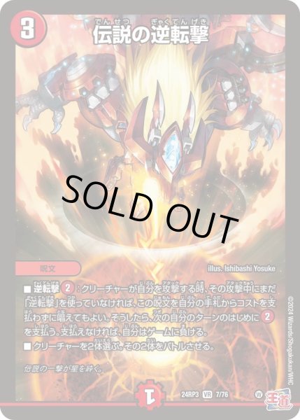 画像1: 伝説の逆転撃【VR】{24RP37/76}《火》 (1)