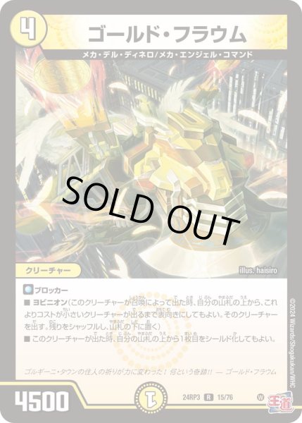 画像1: ゴールド・フラウム【R】{24RP315/76}《光》 (1)