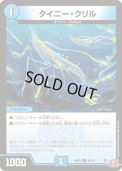 画像1: タイニー・クリル【C】{24RP360/76}《水》 (1)