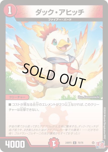 画像1: ダック・アヒッチ【C】{24RP370/76}《火》 (1)