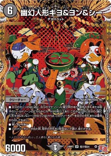 画像1: 〔状態A-〕幽幻人形キヨ＆ヨン＆シー【SR】{24RP3秘7/秘24}《闇》 (1)