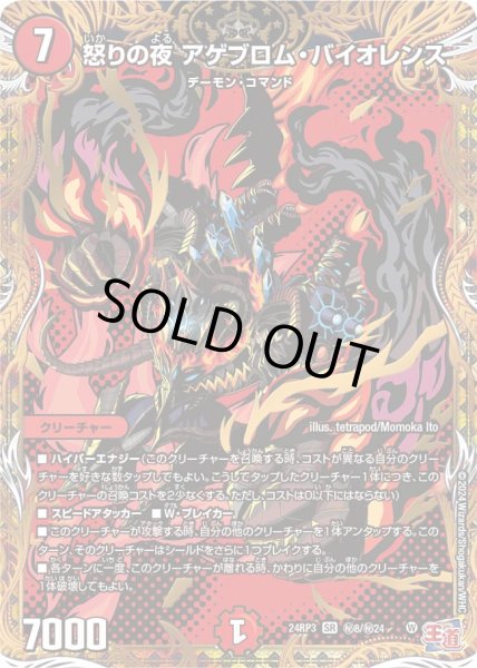 画像1: 〔状態B〕怒りの夜アゲブロム・バイオレンス【SR】{24RP3秘8/秘24}《火》 (1)