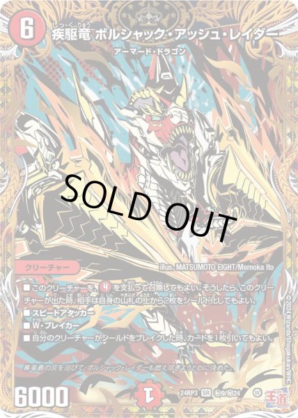 画像1: 〔状態B〕疾駆竜ボルシャック・アッシュ・レイダー【SR】{24RP3秘9/秘24}《火》 (1)