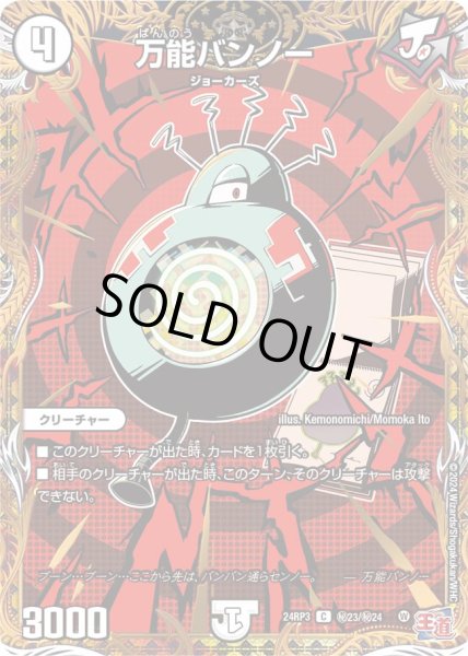 画像1: 〔状態B〕万能バンノー【C】{24RP3秘23/秘24}《無》 (1)