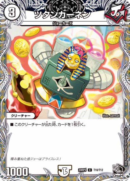 画像1: ツタンカーネン【C】{24RP3T10/T12}《無》 (1)