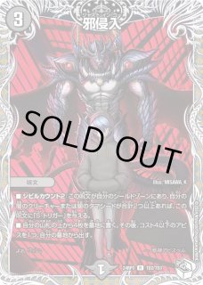 邪侵入 邪侵入 - TCG通販アドバンテージ