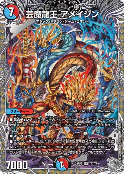 画像1: 芸魔龍王アメイジン【SR】{24RP3TR7/TR9}《多》 (1)