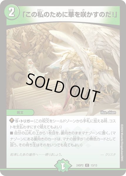 画像1: 「この私のために華を咲かすのだ！」【C】{24SP213/13}《自然》 (1)