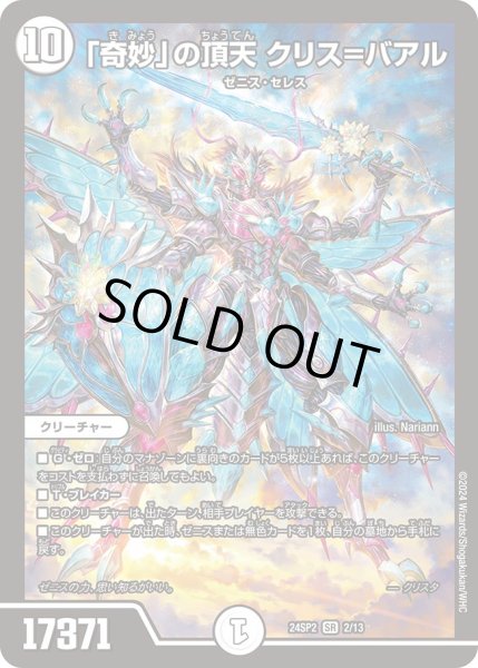 画像1: 「奇妙」の頂天クリス＝バアル【SR】{24SP22/13}《無》 (1)