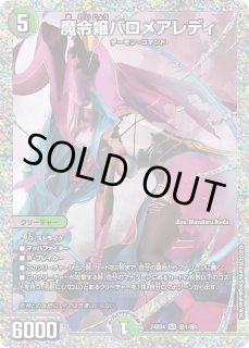 魔令嬢バロメアレディ - カードラッシュDM 魔令嬢バロメアレディ - カードラッシュDM