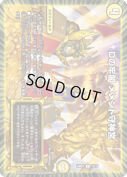画像1: Dの牢閣メメント守神宮【U】{24BD312/15}《光》 (1)