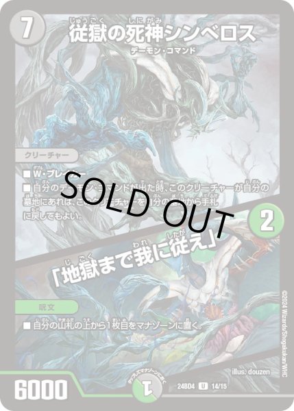 画像1: 〔状態B〕従獄の死神シンべロス/「地獄まで我に従え」【U】{24BD414/15}《多》 (1)