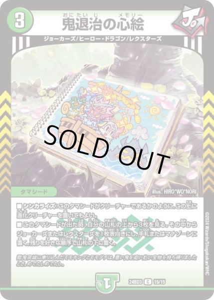 画像1: 鬼退治の心絵【C】{24BD315/15}《自然》 (1)