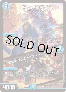 ボン・キゴマイム/♪やせ蛙ラッキーナンバーここにあり - カードラッシュDM