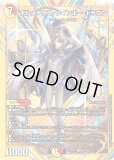 デュエルマスターズ ボルメテウスレインボードラゴン (SR) 1枚